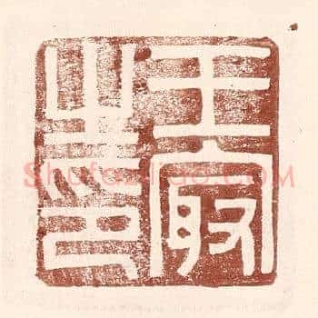 王㝡之印