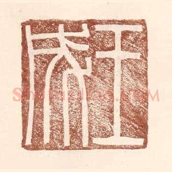 王成