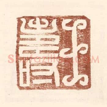 王寿