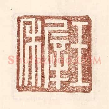 王稺