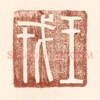 王戎
