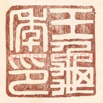 王龟年印