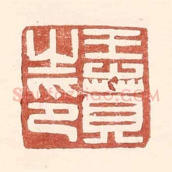 王贲之印