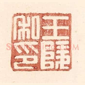 王陵私印