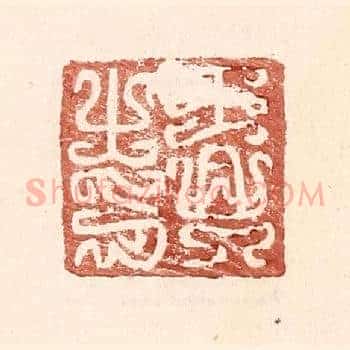 王兴之印