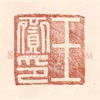 王赍印