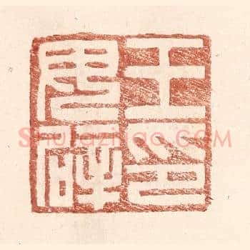 王毋辟印