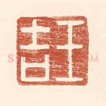 王吉