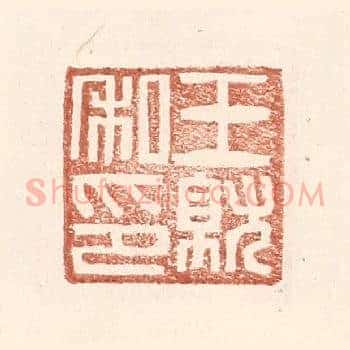 王就私印