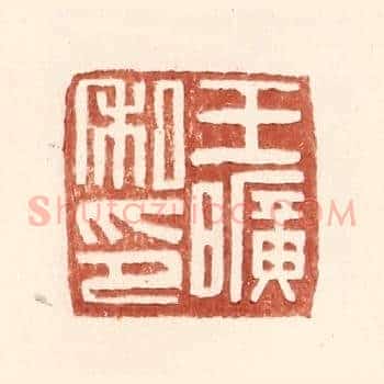 王旷私印