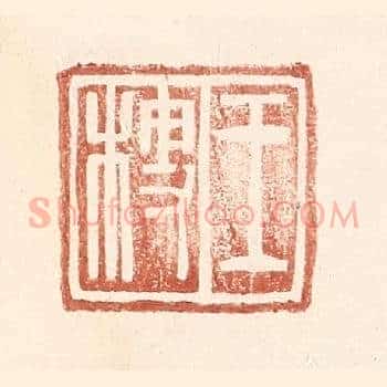 王梗