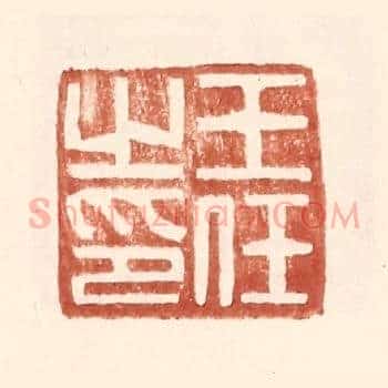 王任之印