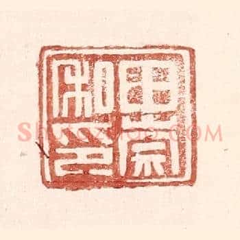 田崇私印