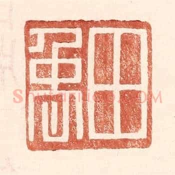 田禹