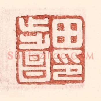 田步昌印