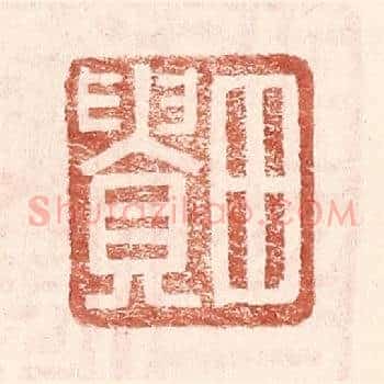 田贵