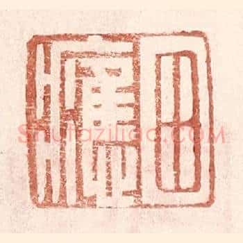 田应