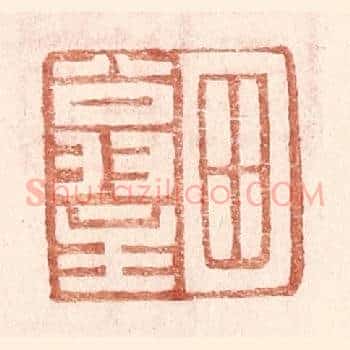 田翁主