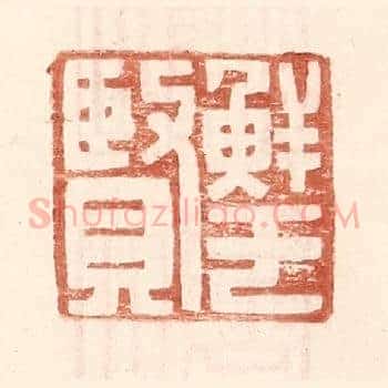 鲜于贤