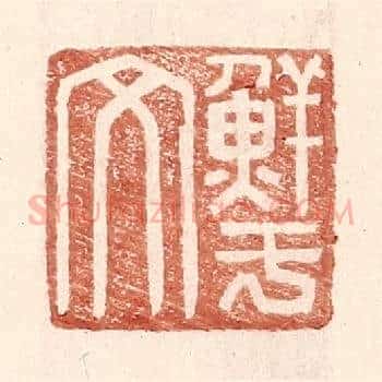 鲜于文
