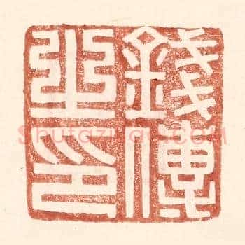 钱传之印