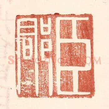 臣郡