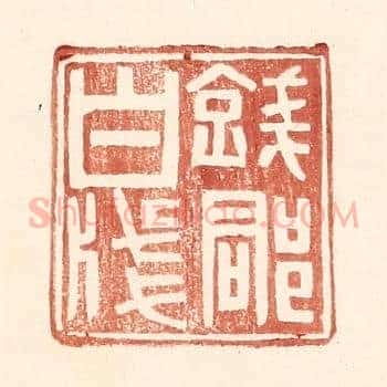 钱郡白牋