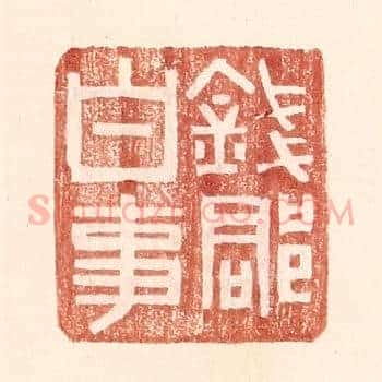 钱郡白事