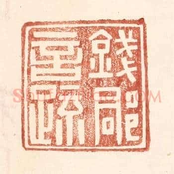 钱郡言疏