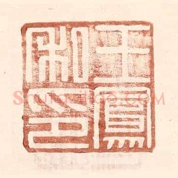 王凤私印