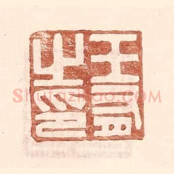 王有之印