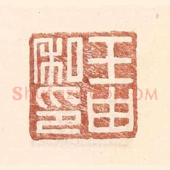 王由私印