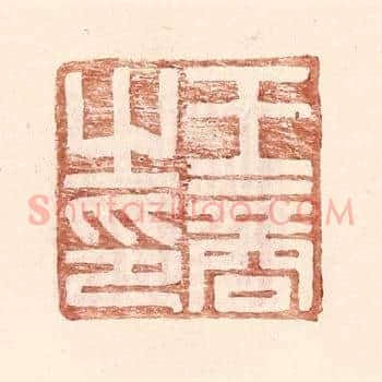 王商之印