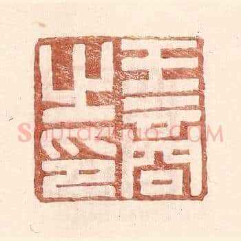 王商之印