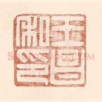 王昌私印