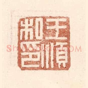 王顺私印