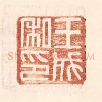 王成私印