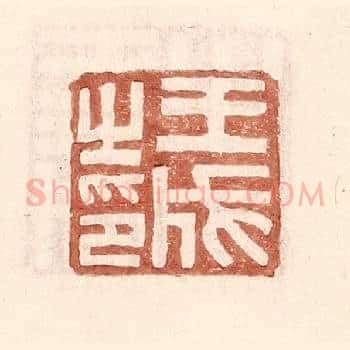 王成之印