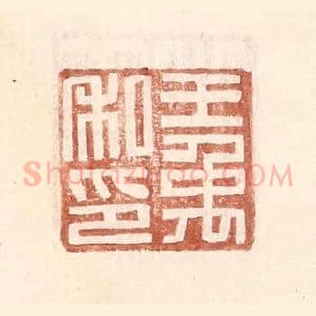 王禹私印
