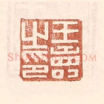 王寿之印