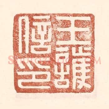 王护信印