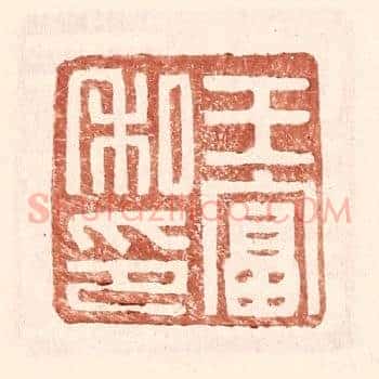 王富私印