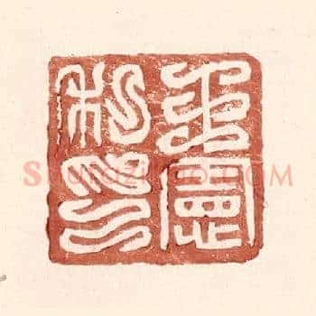 王宪私印