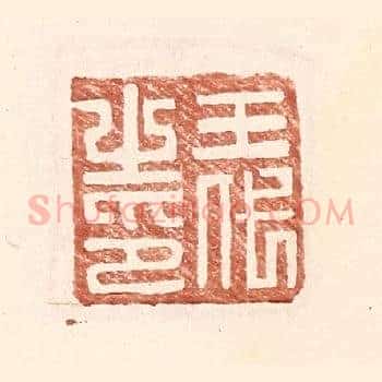 王代之印