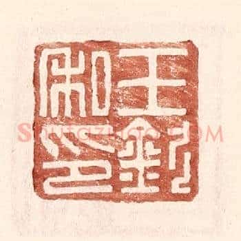 王钦私印