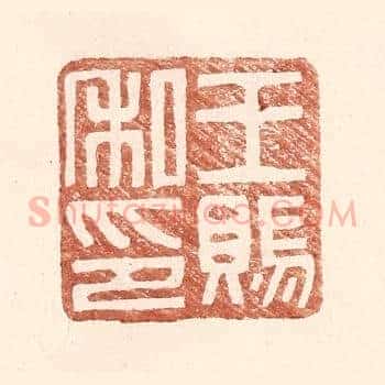 王赐私印