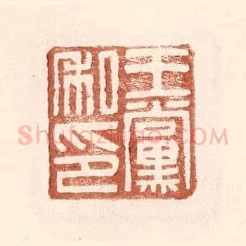 王党私印