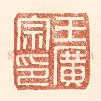王广宗印