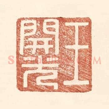 王开光