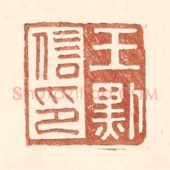 王默信印